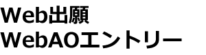 Web出願・WebAOエントリー(DEMO)